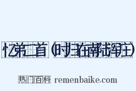 忆弟二首（时归在南陆浑庄）是什么意思的图片